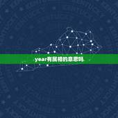 year有属相的意思吗，属相英文说法