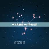 74年女的虎2022年的运势，74年属虎2021年运势及运程