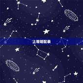 上等婚配表，属兔的属相婚配表