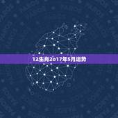 12生肖2o17年5月运势，十二生肖每月运势详解