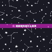 相破相刑是什么意思，什么是地支相冲，相害，相邢，相破，什么意思啊？
