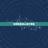 和男朋友真心话大冒险，和男朋友真心话大冒险