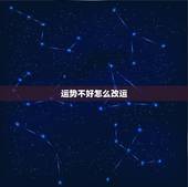 运势不好怎么改运，最近运气很差，如何才可以改运
