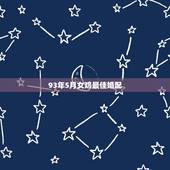 93年5月女鸡最佳婚配，93年属鸡最佳婚配表