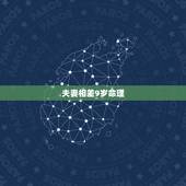 夫妻相差9岁命理，睡了一个比自己小9岁的女生