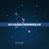 老公过生日发红包的祝福语怎么写，祝老公生日的祝福语怎么写