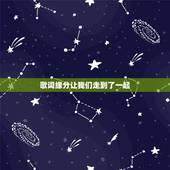 歌词缘分让我们走到了一起，缘分的安排你我走到一起是哪首歌词