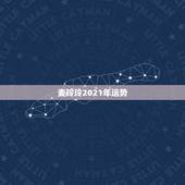 麦玲玲2021年运势，2021虎人全年运势1974麦玲玲