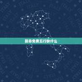 算命免费五行缺什么，如何查八字五行缺什么