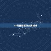 95男猪婚配什么属相好，95年属猪最佳婚配属相