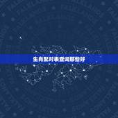 生肖配对表查询那些好，生肖属相配对查询
