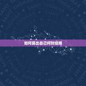 如何算出自己何时结婚，如何预测自己何时结婚