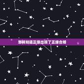 怎样知道正缘出现了正缘合婚，怎么能判断一个算命师算的准不准？八字配婚真