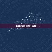 2022年7月6日运势，1971年7月6日生的今年运势如何