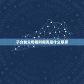 子女和父母相刑相克是什么意思，请问子女的生肖与父母的生肖相克会如何？该