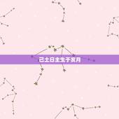 己土日主生于亥月，己土生于卯月嫁贵夫