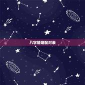 八字婚姻配对表，生辰八字及婚配