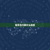 钰字五行属什么凶吉，陈潇钰姓名寓意是什么？