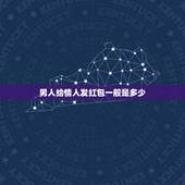 男人给情人发红包一般是多少，情人之间发多少红包合适？