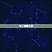 今日星座运势，星座运势