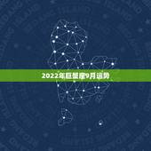 2022年巨蟹座9月运势，巨蟹座的九月运势
