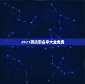 2021男孩取名字大全免费，2021年男宝宝起名字大全寓意好