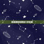 周易算命免费测八字合婚，免费测两人八字合婚