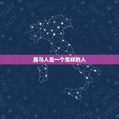 属马人是一个怎样的人，属马的人有什么性格特征！