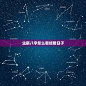 生辰八字怎么看结婚日子，生辰八字算结婚吉日的方法 结婚吉日要怎么选择