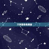 八字算命免费版，免费八字算命