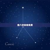 查八字命格免费，免费算八字看一生命运