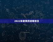 2022年老黄历结婚吉日，结婚看日子2023年黄道吉日