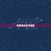 免费测试名字婚配，免费姓名配对婚姻测试