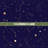 1982年属狗2022运程，1982年属狗2022年全年