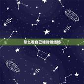 怎么看自己啥时候结婚，八字怎么看自己什么时候结婚