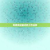 免费测试最近的工作运势，选一个字测即将发生的事