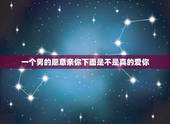 一个男的愿意亲你下面是不是真的爱你，一个男如果喜欢和你接吻是不是真的很