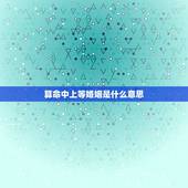 算命中上等婚姻是什么意思，老人说的上等婚姻、中等婚姻、下等婚姻、忌婚该
