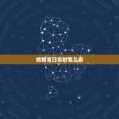 结婚吉日吉时怎么看，结婚吉日、吉时测算