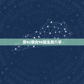 男92猴女96鼠生辰八字，男属猴92和女属鼠96的生什么好？