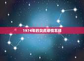 1974年的女虎感情怎样，1974年属虎的女人一生是什么样的生活