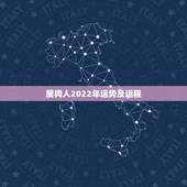 属狗人2022年运势及运程，狗年运势2022 运势详解
