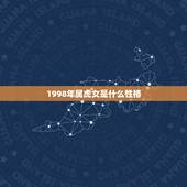1998年属虎女是什么性格，98属虎女的更佳婚配