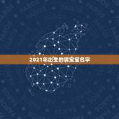 2021年出生的男宝宝名字，2021年出生的男宝宝怎么取名字？