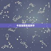 牛宝宝取名宜用字，属牛名字带什么字好