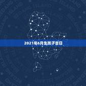 2021年6月生孩子吉日，2021年3月牛宝宝剖腹产吉日