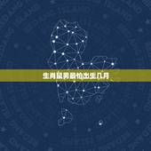 生肖鼠男最怕出生几月，属鼠最差的出生月份