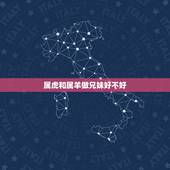 属虎和属羊做兄妹好不好，属虎和属羊的婚姻如何