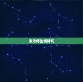 浓浓师生情诗句，形容师生情的诗句