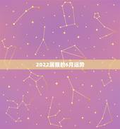 2022属猴的6月运势，属猴人2022年运势及财运